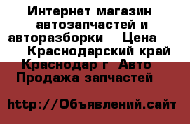 Интернет-магазин  автозапчастей и авторазборки  › Цена ­ 200 - Краснодарский край, Краснодар г. Авто » Продажа запчастей   